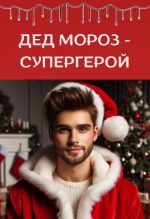 Айрон. Дед Мороз - супергерой