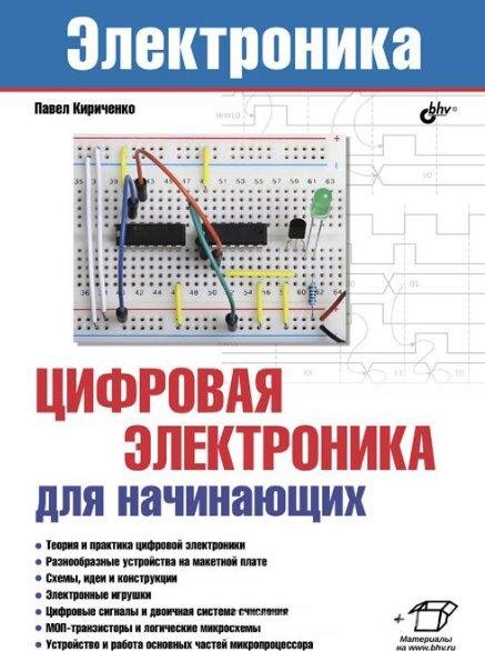 Кириченко П. Г. - Цифровая электроника для начинающих (2019)