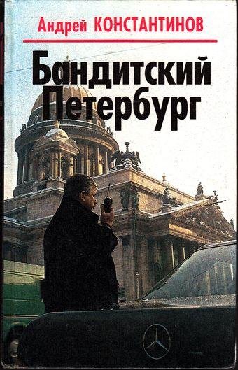 Константинов А. БАНДИТСКИЙ ПЕТЕРБУРГ