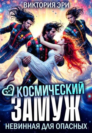 Эри Виктория Космический замуж. Невинная для опасных (2025)