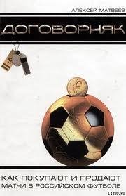 Алексей Матвеев Договорняк