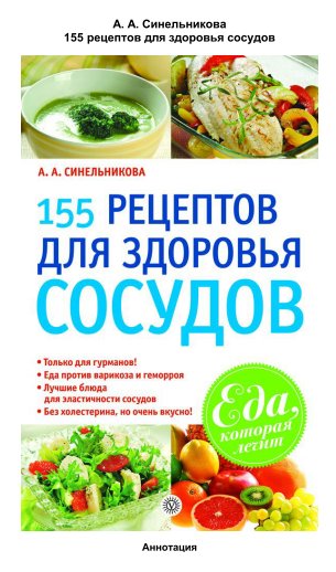 А. Синельникова. 155 рецептов для здоров