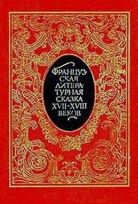frantsuzskaya-literaturnaya-skazka-xvii-