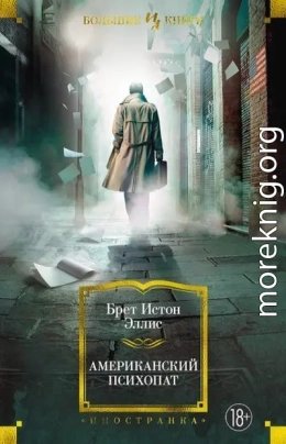 Американский психопат