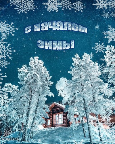 Анимированная открытка с началом зимы