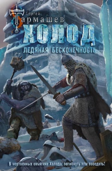 Холод-2.Ледяная бесконечность.Глава 5
