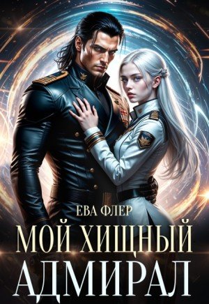 Флер Ева Мой хищный адмирал (2026)