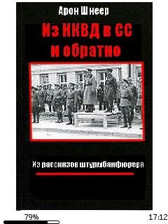 А.Шнеер-Из НКВД в СС и обратно. (Из