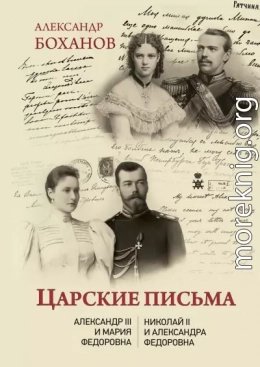 Царские письма