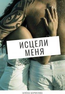 Алёна Борисова-Исцели меня