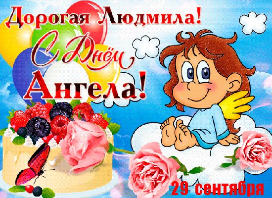 анимированная открытка с днём ангела