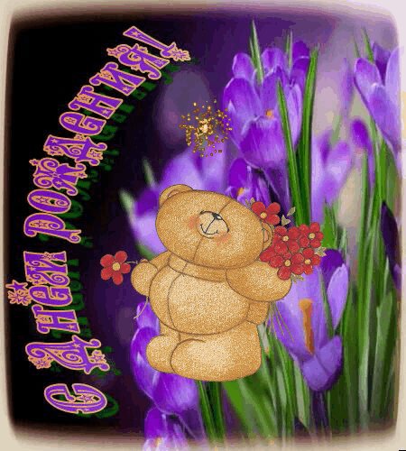 с днем рождения