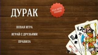 Дурак 1.4