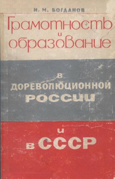 Bogdanov I M Gramotnost i obrazovanie v dorevolyutsionnoy Ros