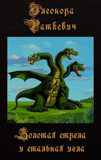 Раткевич. Золотая стрела и стальная игла