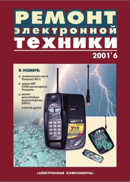 Журнал Ремонт Электронной Техники. номер 6 за 2001