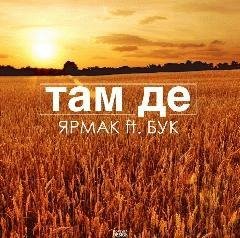 Ярмак ft. БУК. Там де