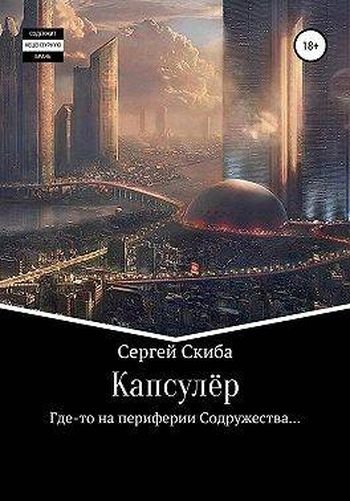 Сергей Скиба Капсулер