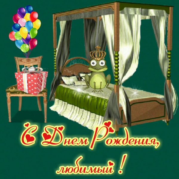 С днем рождения, любимый 1