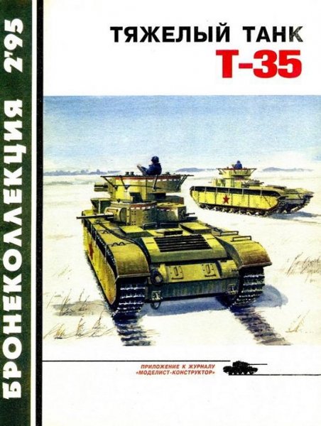 М.В. Коломиец Тяжёлый танк Т-35 (1995) [FB2]
