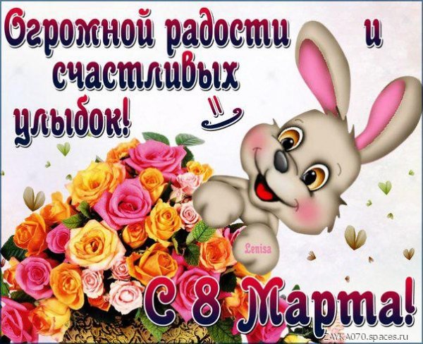 с 8 марта