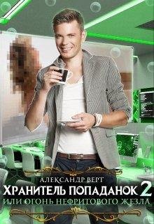 Хранитель попаданок или огонь нефритового жезла