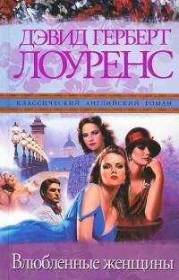 Лоуренс - Влюбленные женщины