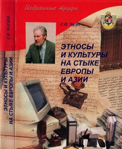 Этносы и культуры на стыке Европы и Азии. Чагин Г.Н