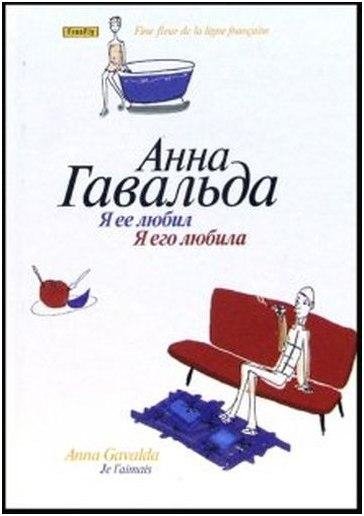 Анна Гавальда Я ее любил Я его любила
