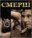 SMERSH