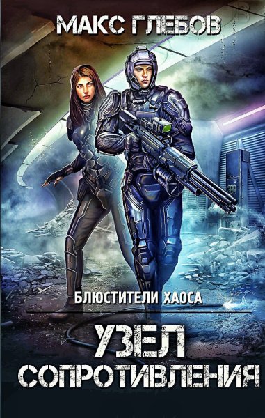 Блюстители хаоса 3. Узел сопротивления