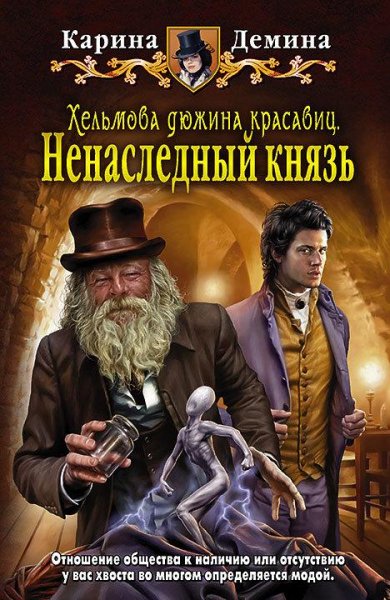 Екатерина Лесина(Карина Демина).Хельмова дюжина красавиц 1-6