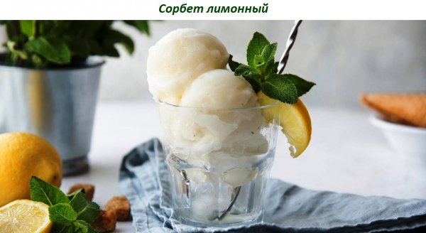 Сорбет лимонный