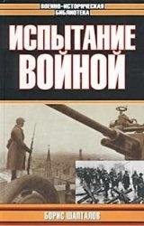 Б.Шапталов-Испытание войной