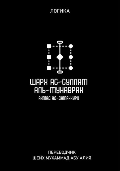 Шарх ас-Суллям аль-Мунаврак