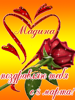 Мадина с 8 марта