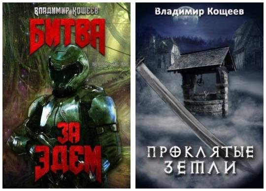 Битва за Эдем. Проклятые Земли