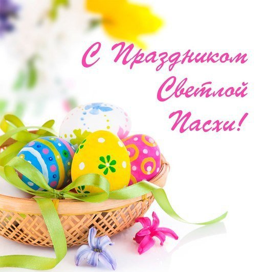 Светлой пасхи
