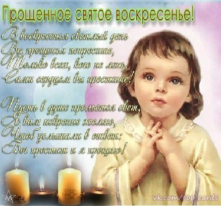 С Прощёным Воскресеньем
