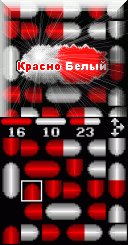 Красно-Белый