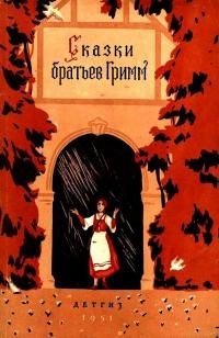 Гримм Якоб Сказки братьев Гримм (1951)