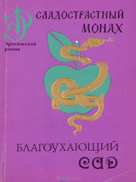 Сладострастный монах (fb2)