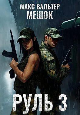 Макс Вальтер Руль. Книга 3