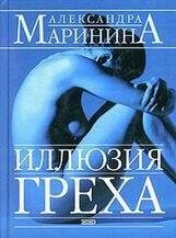 Александра Маринина-Иллюзия греха