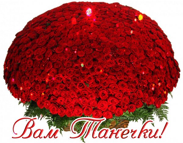 Вам Танечки!