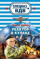 29.С.Зверев-Реактор в кулаке