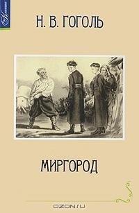 Гоголь 02 Том 2. Миргород