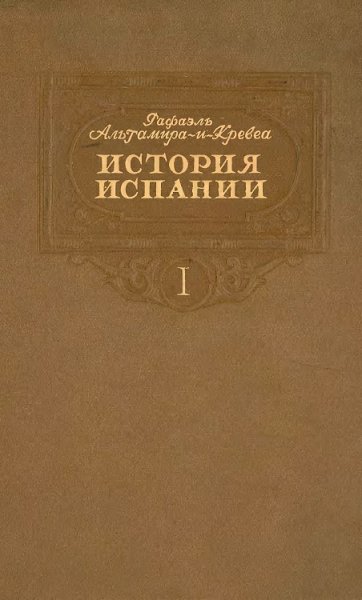 Рафаэль. История Испании в 2х томах