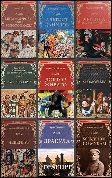 великих романов [33 книги] (2015-2024) FB2