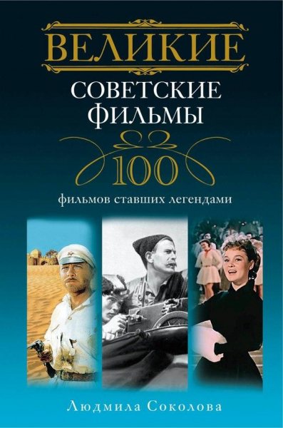 Великие советские фильмы. 100 фильмов ст
